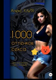 бесплатно читать книгу 1000 оттенков секса автора Алекс Хайх