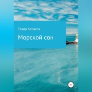 бесплатно читать книгу Морской сон автора Тахир Артыков