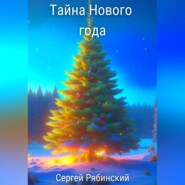 бесплатно читать книгу Тайна Нового года автора Сергей Рябинский