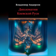 бесплатно читать книгу Дипломатия Киевской Руси автора Владимир Андерсон