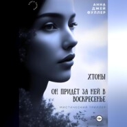 бесплатно читать книгу Хтоны. Он придет за ней в воскресенье автора Анна Джей Фуллер