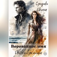 бесплатно читать книгу Ворованное имя автора Евгения Суходаева