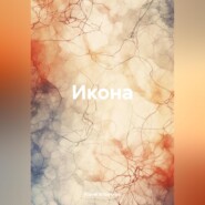 бесплатно читать книгу Икона автора Юрий Корочков