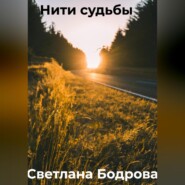 бесплатно читать книгу Нити судьбы автора Светлана Бодрова
