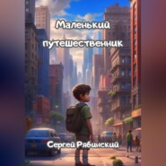бесплатно читать книгу Маленький путешественник автора Сергей Рябинский