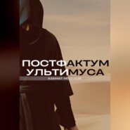 бесплатно читать книгу Постфактум Ультимуса автора Азамат Мготлов