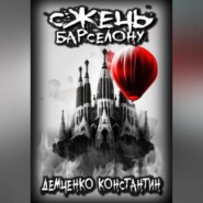 бесплатно читать книгу Сжечь Барселону автора Константин Демченко