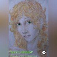 бесплатно читать книгу Бес/з любви автора Влада Алиферцева