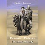 бесплатно читать книгу Истории Рейбора: Разбойник автора Прохор Смирнов