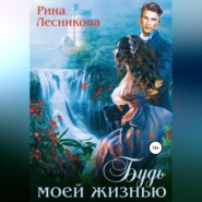 бесплатно читать книгу Будь моей жизнью автора Рина Лесникова