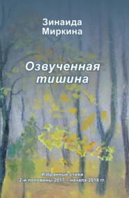 бесплатно читать книгу Озвученная тишина автора Зинаида Миркина