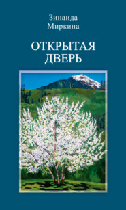 бесплатно читать книгу Открытая дверь автора Зинаида Миркина