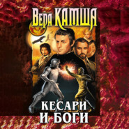 бесплатно читать книгу Кесари и боги (сборник) автора Вера Камша