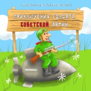 бесплатно читать книгу Приключения солдата Советской армии автора Станислав Ластовский