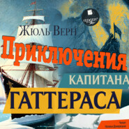 бесплатно читать книгу Приключения капитана Гаттераса автора Жюль Верн