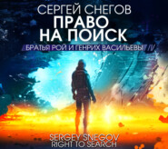 бесплатно читать книгу Право на поиск автора Сергей Снегов