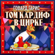 бесплатно читать книгу Том Кардиф в цирке автора  Говард Гарис