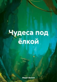 бесплатно читать книгу Чудеса под ёлкой автора Марат Валеев