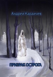 бесплатно читать книгу Призрак острога автора Андрей Караичев