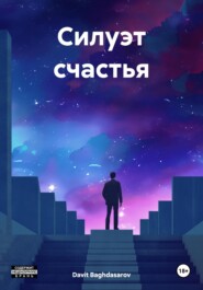 бесплатно читать книгу Силуэт счастья автора Davit Baghdasarov