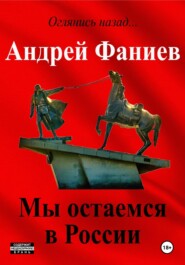 бесплатно читать книгу Мы остаемся в России автора Андрей Фаниев