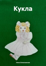 бесплатно читать книгу Кукла автора Нина Осмоловская