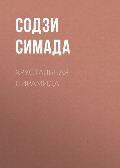 Хрустальная пирамида