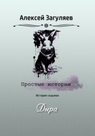 бесплатно читать книгу Дыра автора Алексей Загуляев