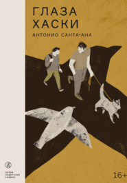 бесплатно читать книгу Глаза хаски автора Антонио Санта-Ана
