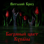 бесплатно читать книгу Багряный цвет Купалы автора Виталий Бриз