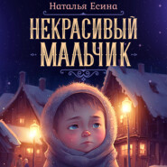 бесплатно читать книгу Некрасивый мальчик автора Наталья Есина