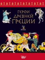 бесплатно читать книгу Герои Древней Греции автора  Народное творчество (Фольклор)