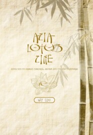 бесплатно читать книгу Zine Lotos. Asia fanbook автора  ХьюГа