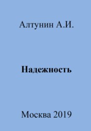 бесплатно читать книгу Надежность автора Александр Алтунин