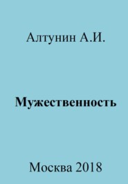 бесплатно читать книгу Мужественность автора Александр Алтунин