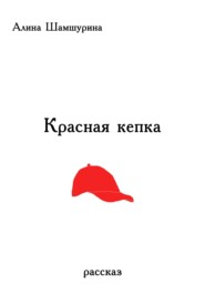 бесплатно читать книгу Красная кепка автора Алина Шамшурина