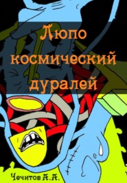 бесплатно читать книгу Люпо космический дуралей автора Александр Чечитов
