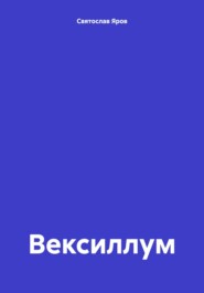 бесплатно читать книгу Вексиллум автора Святослав Яров