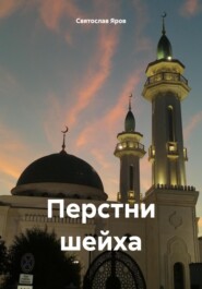 бесплатно читать книгу Перстни шейха автора Святослав Яров