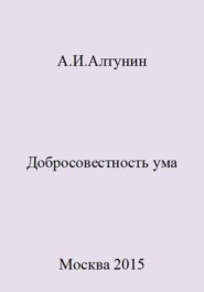 бесплатно читать книгу Добросовестность ума автора Александр Алтунин
