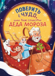 бесплатно читать книгу Поверить в чудо, или Как спасти Деда Мороза автора Анастасия Лютикова