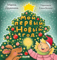 бесплатно читать книгу Мой первый Новый год автора Марина Дружинина