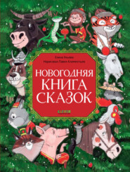 бесплатно читать книгу Новогодняя книга сказок автора Елена Ульева