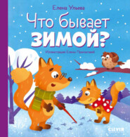 бесплатно читать книгу Что бывает зимой? автора Елена Ульева