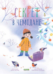 бесплатно читать книгу Секрет в чемодане автора Юлия Весова