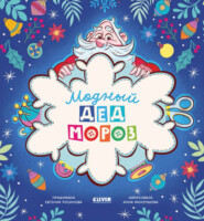 бесплатно читать книгу Модный Дед Мороз автора Евгения Русинова