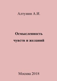 бесплатно читать книгу Осмысленность чувств и желаний автора Александр Алтунин