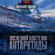 бесплатно читать книгу Последний властелин Антарктиды автора Александр Зубенко