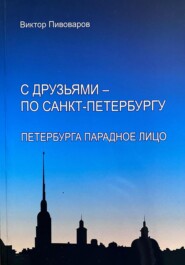 бесплатно читать книгу С друзьями – по Санкт-Петербургу. Петербурга парадное лицо автора Пивоваров Виктор
