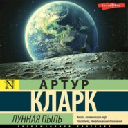 бесплатно читать книгу Лунная пыль автора Артур Чарльз Кларк